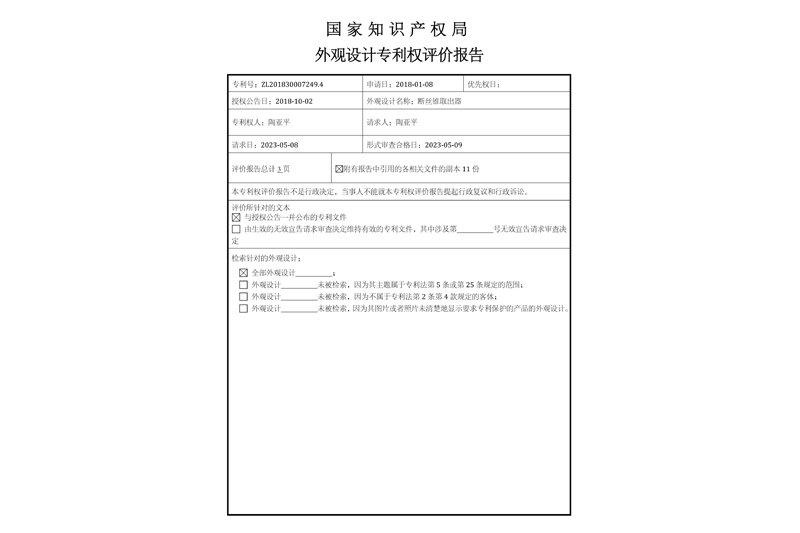 Design Patent Certificate for Broken Tap Extractor